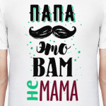 Папа это вам не мама