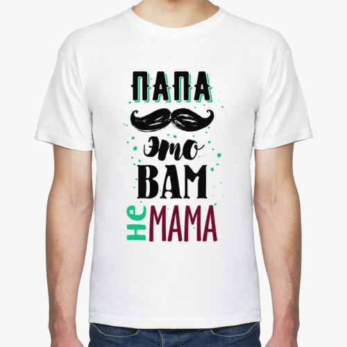 Футболка с принтом Папа это вам не мама