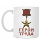 Герой ТРУДА