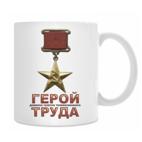 Кружка с принтом Герой ТРУДА