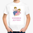 папина дочка