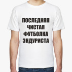  'Последняя чистая.'