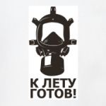 Противогаз, лето, апокалипсис