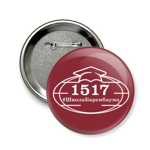 Значок 58мм с принтом ГБОУ Школа 1517