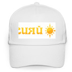 Кепка / бейсболка, белая (печать) солнечная надпись