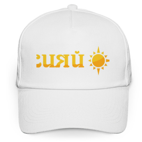 Кепка бейсболка с принтом солнечная надпись
