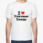 I Love Уличные Танцы