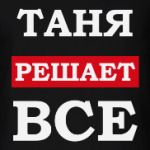 Таня решает все