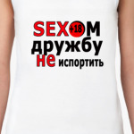 Сексом дружбу не испортить))