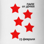 Папе от дочки