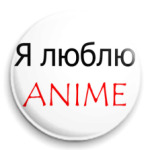 я люблю аниме