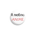 Значок 25 мм я люблю аниме