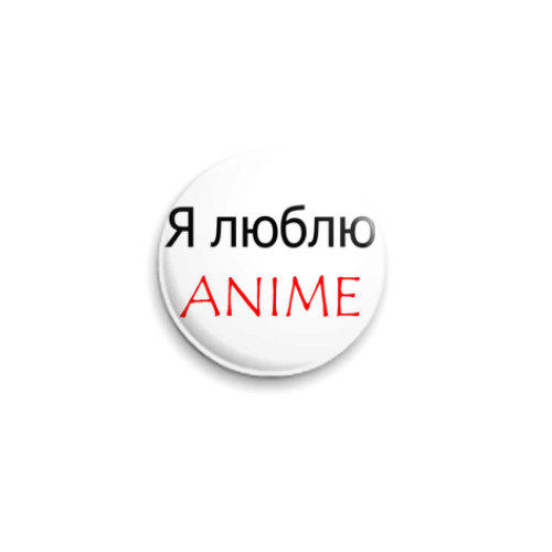 Значок 25мм с принтом я люблю аниме