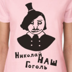  'Гоголь'