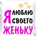 Я люблю своего Женьку