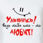  УЛЫБНИСЬ ТЕБЯ ЛЮБЯТ