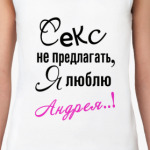 Я люблю Андрея!