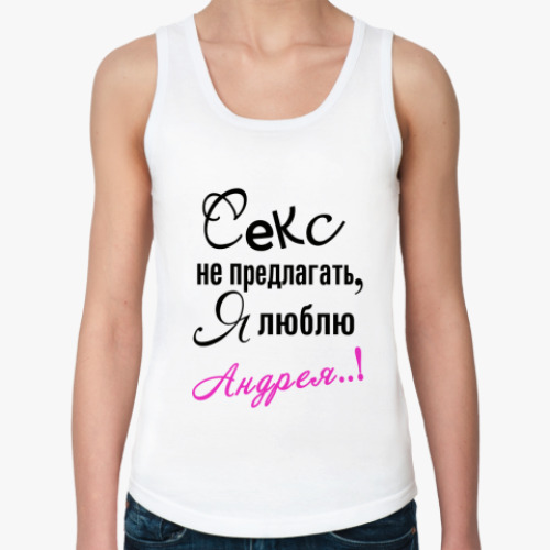 Женская майка с принтом Я люблю Андрея!