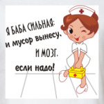 Я баба сильная