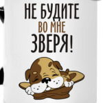 Не будите во мне зверя!
