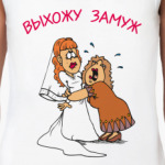 Выхожу замуж