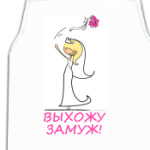  Выхожу замуж Блондинка