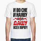 я за Дашу всех порву