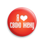 Я люблю... свою жену