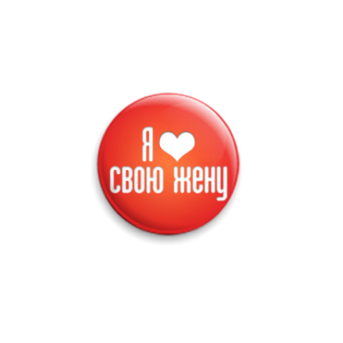 Значок 25мм с принтом Я люблю... свою жену