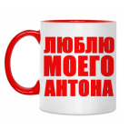 Я люблю Антона