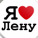 Я люблю Лену