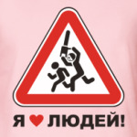 Я люблю людей!
