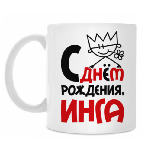 Кружка с принтом С днём рождения, Инга