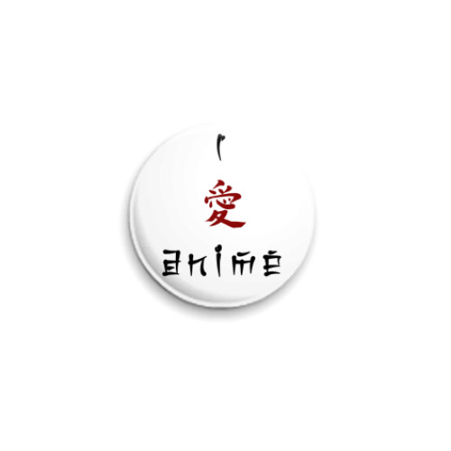 Значок 25мм с принтом  I love anime