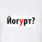 Йогурт?