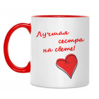 Лучшая сестра