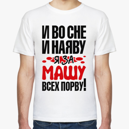 Футболка с принтом за Машу всех порву