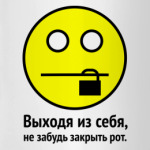 Выходя из себя, не забудь