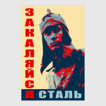 ЗАКАЛЯЙСЯ СТАЛЬ