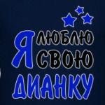 Я люблю свою Дианку