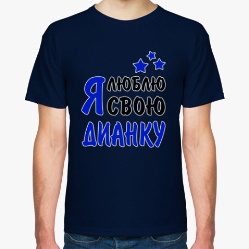 Футболка с принтом Я люблю свою Дианку