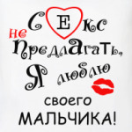 Секс не предлагать!