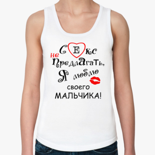 Женская майка с принтом Секс не предлагать!