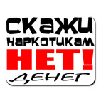 Коврик для мыши Скажи наркотикам нет
