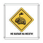 Магнит 6.5 x 6.5 см не капай на мозги