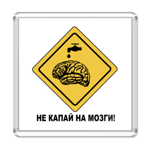Магнит с принтом не капай на мозги