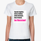  be Russian!