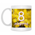 С 8 марта!