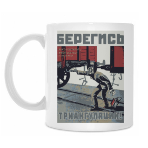 Кружка с принтом Агит-гештальт. Триангуляция