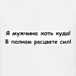 Я мужчина хоть куда!